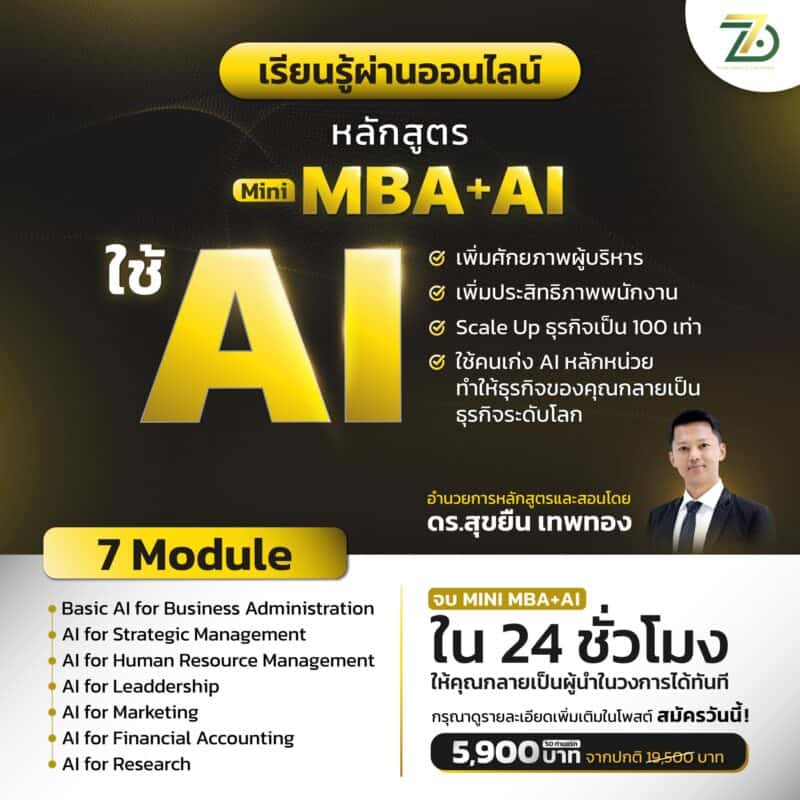 Mini MBA+AI สรุปเนื้อหาและ AI ที่จำเป็นในการสร้างธุรกิจ ใน 24 ชั่วโมง