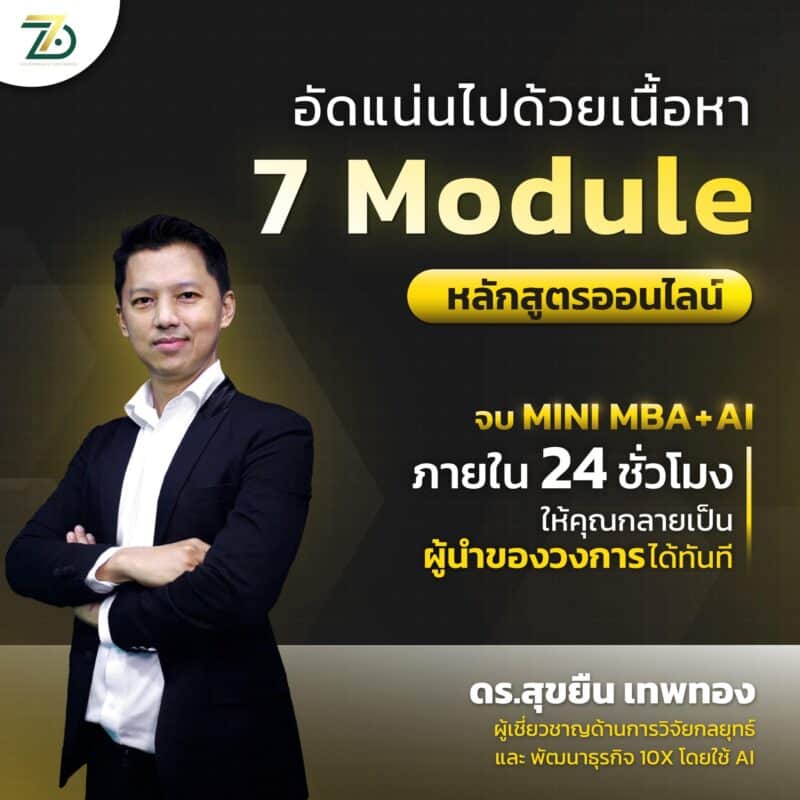 Mini MBA+AI สรุปเนื้อหาและ AI ที่จำเป็นในการสร้างธุรกิจ ใน 24 ชั่วโมง