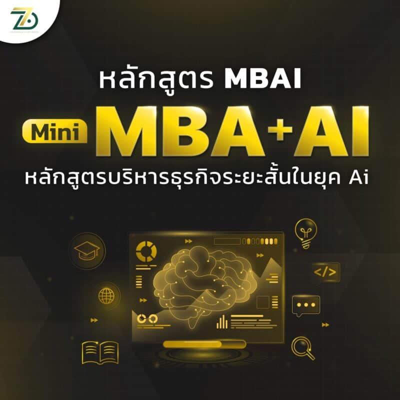 Mini MBA+AI สรุปเนื้อหาและ AI ที่จำเป็นในการสร้างธุรกิจ ใน 24 ชั่วโมง