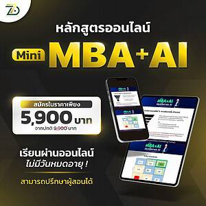 Mini MBA+AI สรุปเนื้อหาและ AI ที่จำเป็นในการสร้างธุรกิจ ใน 24 ชั่วโมง