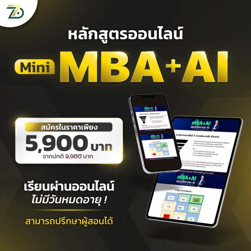 Mini MBA+AI สรุปเนื้อหาและ AI ที่จำเป็นในการสร้างธุรกิจ ใน 24 ชั่วโมง