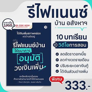 รีไฟแนนซ์ refinance บ้าน อสังหาฯ ดอกเบี้ย