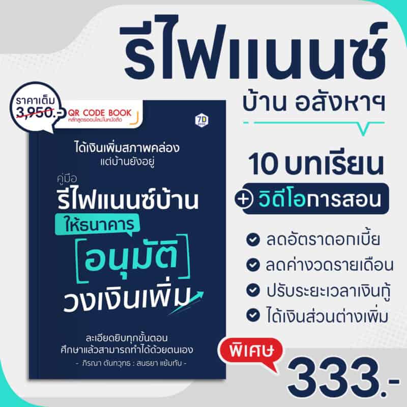 รีไฟแนนซ์ refinance บ้าน อสังหาฯ ดอกเบี้ย