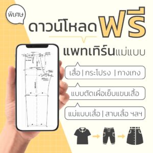 แบรนด์แฟชั่น แบรนด์เสื้อผ้า