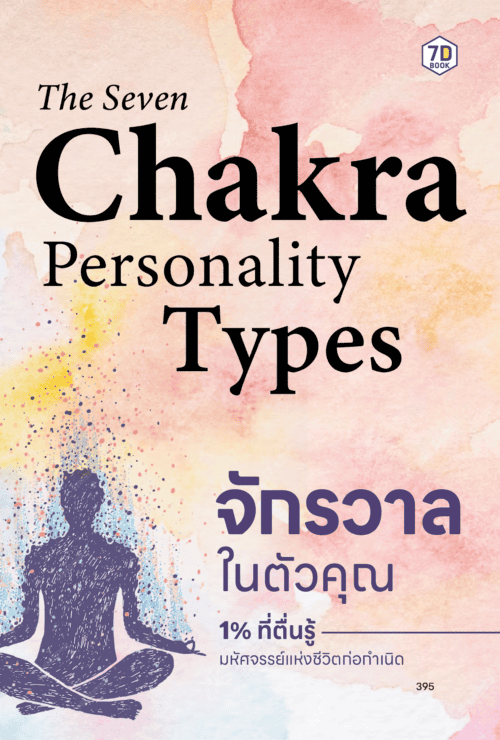 จักระ chakra พลังงาน