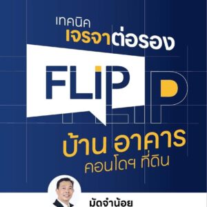 Flip ฟลิป บ้าน