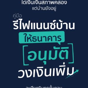 รีไฟแนนซ์ refinance บ้าน อสังหาฯ ดอกเบี้ย