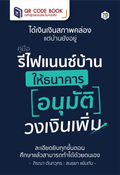 รีไฟแนนซ์ refinance บ้าน อสังหาฯ ดอกเบี้ย